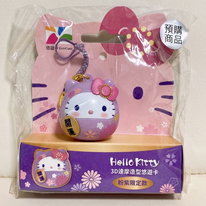 現貨 全新 Hello kitty 悠遊卡 達摩 粉紫和風 粉紫限定 紫達摩