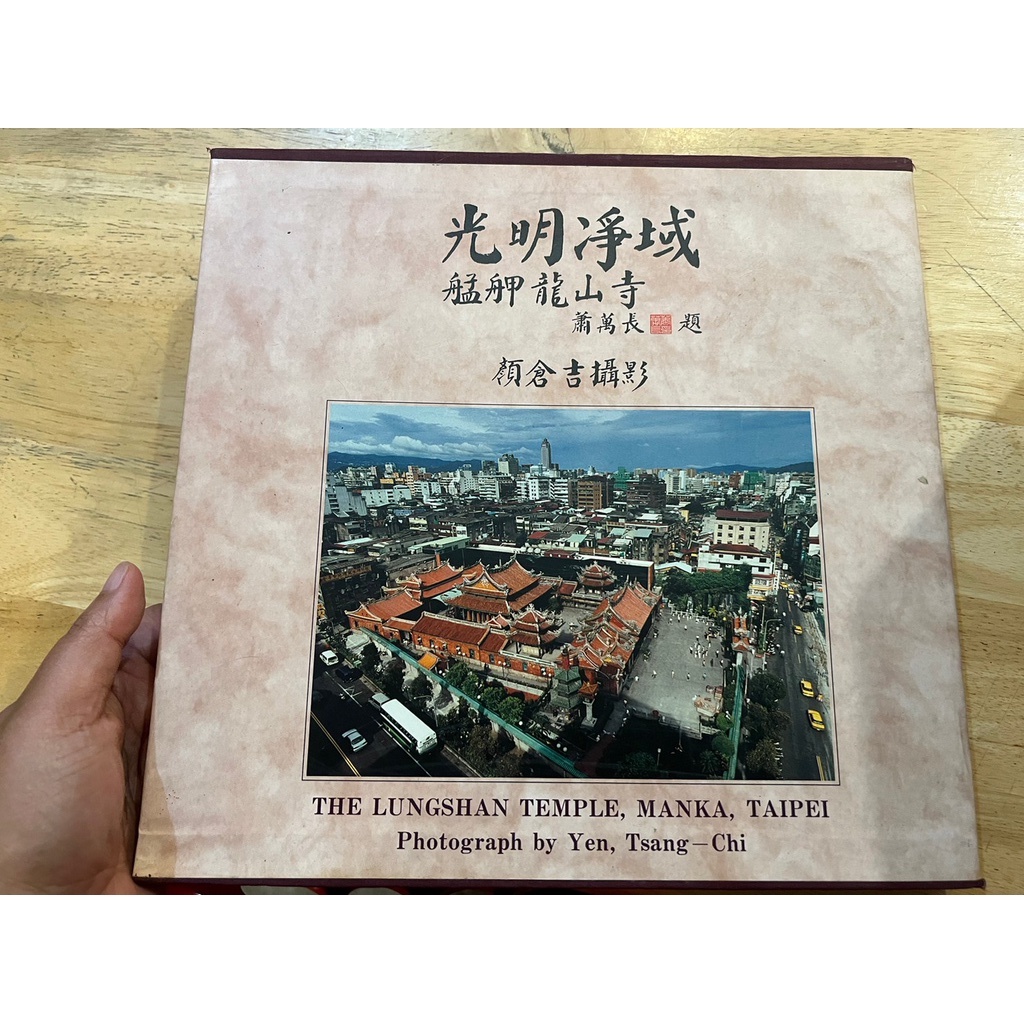 【晃晃書店】〈二手攝影集附書盒〉顏倉吉《光明淨域 艋舺龍山寺》| 艋舺龍山寺