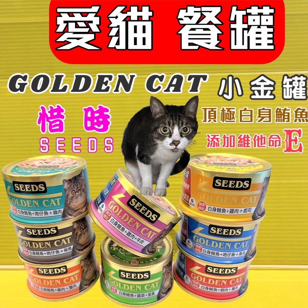 ✪四寶的店n✪惜時 白身鮪魚+蝦肉+蟹肉 80g Seeds 小金罐GOLDEN CAT健康機能特級金貓罐 罐頭 餐罐