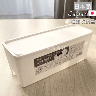 【工子白】日本製 YAMADA 插座收納盒 集線盒塑料集線盒 電線收納盒 桌上收納盒 延長線收納盒 塑膠收納盒