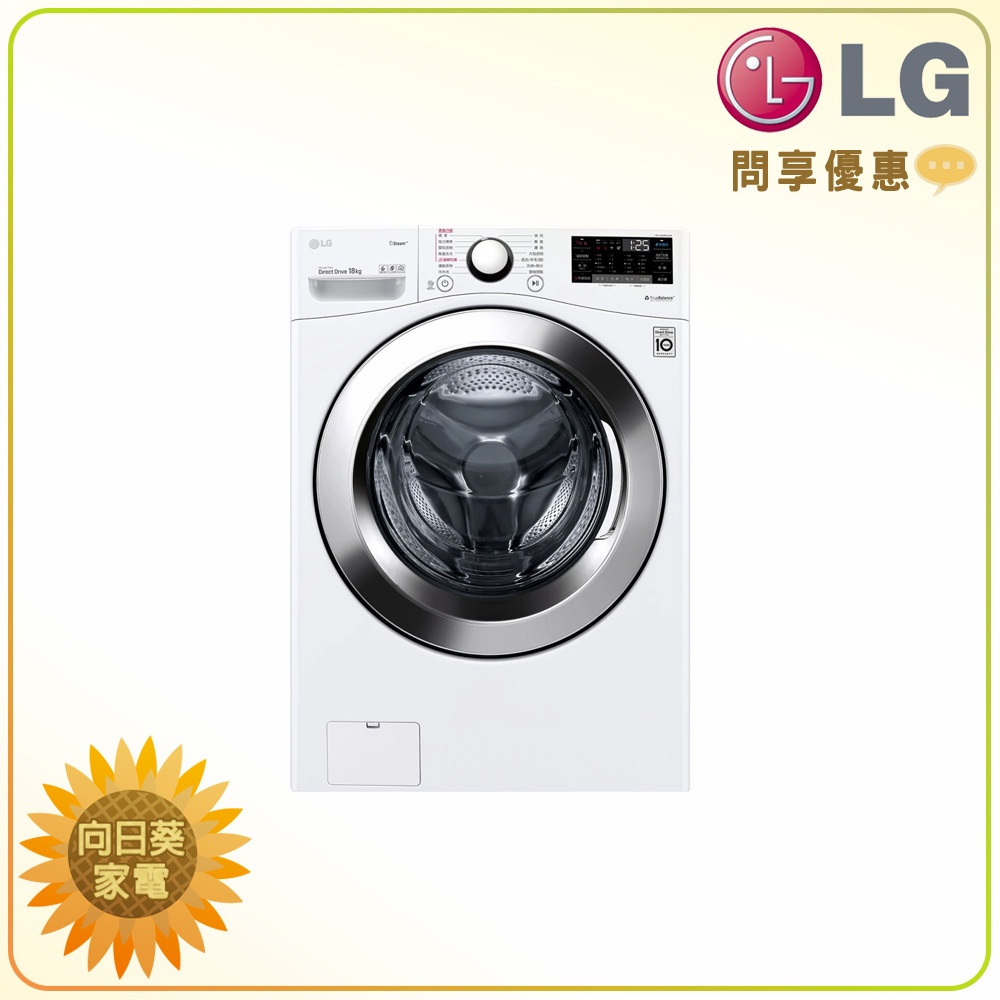 【向日葵】LG 滾筒洗衣機 WD-S18VCW (蒸洗脫 / WiFi) 另售 WD-S18VCM (詢問享優惠)