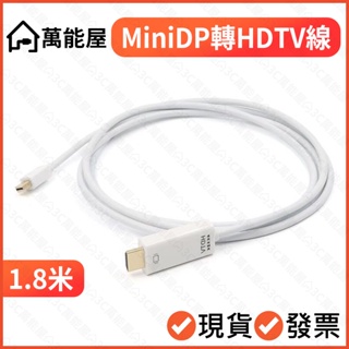規格:MiniDP轉HDMI 1.8米 4K 轉換線 舊Macbook接螢幕 mini DP 迷你dp 雷電