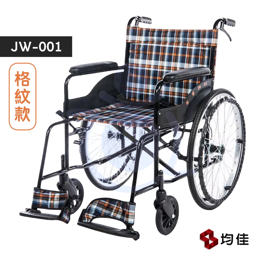 均佳 JW-001 鐵製經濟型輪椅 (格紋款) 可收合輪椅 旋轉踏板  機械式輪椅 手動 鐵製輪椅 和樂輔具
