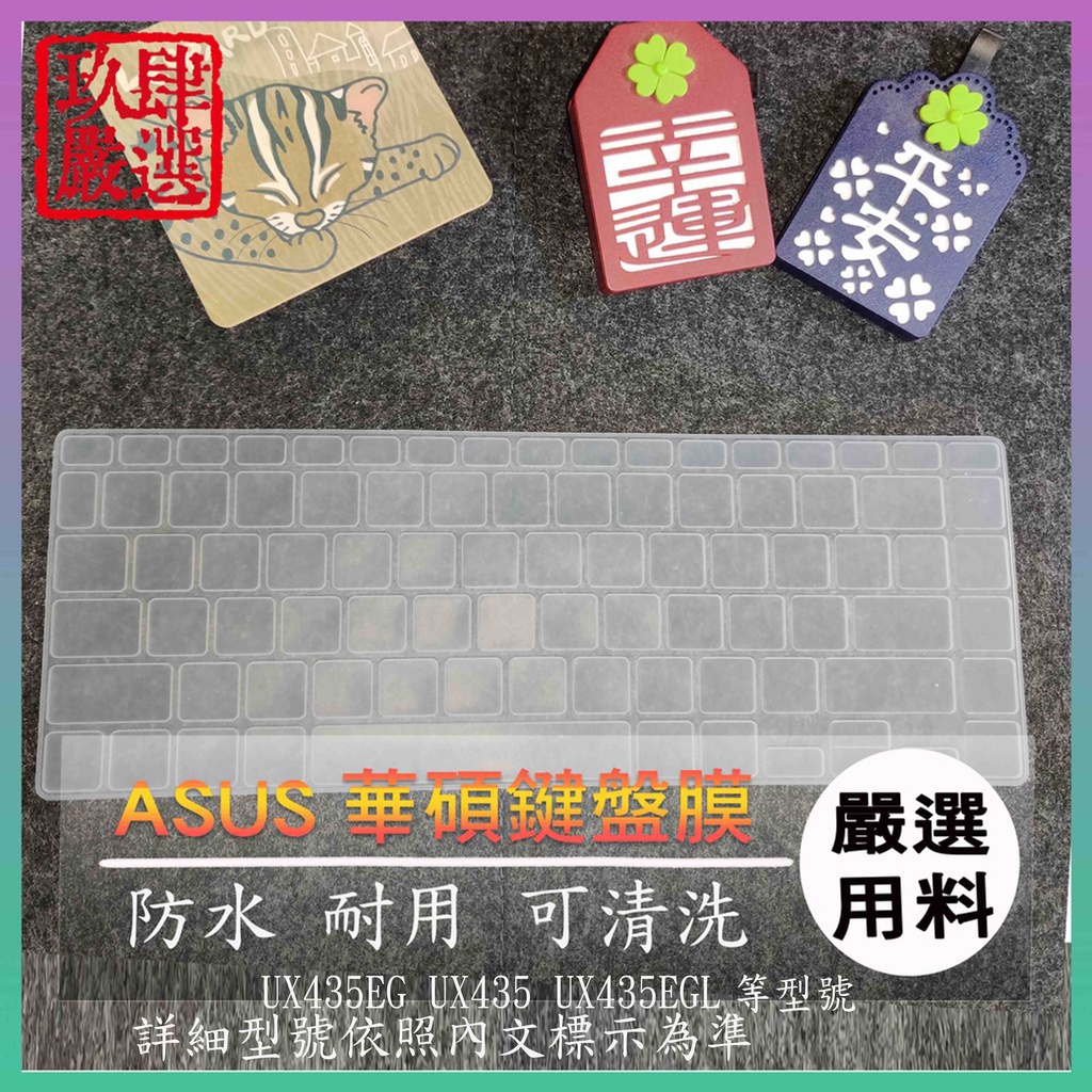 ASUS ZenBook 14 UX435EG  UX435 UX435EGL 鍵盤保護膜 防塵套 鍵盤保護套 鍵盤膜