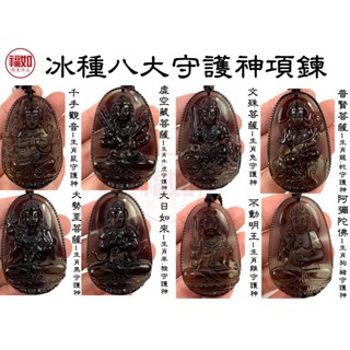 八大守護神項鍊 天然冰種黑曜石 千手觀音 虛空藏菩薩 文殊菩薩 普賢菩薩 大勢至菩薩 大日如來 不動明王 阿彌陀佛