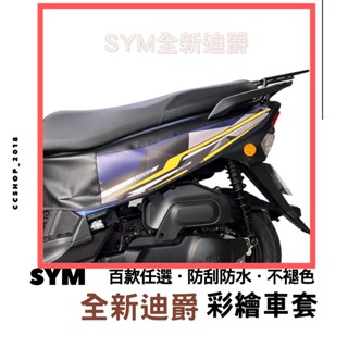 買一送一😍 全新迪爵 機車車罩 雙火星塞 機車套 sym 全新迪爵 duke 125 迪爵車套 機車車套 彩繪車身防刮套