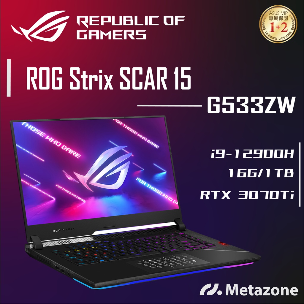 【源域】ROG Strix SCAR 15 G533ZW i9/32G/3070Ti/15.6吋/ASUS華碩電競