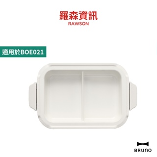 BRUNO BOE021 SPLT-CE 多功能 電烤盤專用鴛鴦鍋 鴛鴦鍋 不鏽鋼鍋 陶瓷鍋