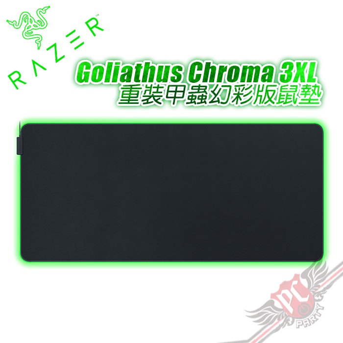 雷蛇 Razer Goliathus Chroma 3XL  重裝甲蟲幻彩版鼠墊 3XL PCPARTY