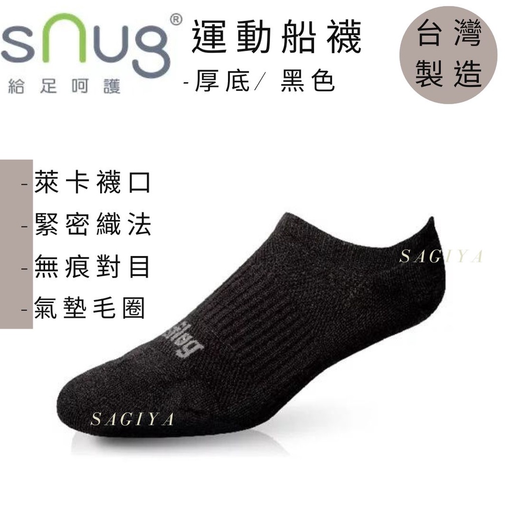 Snug 除臭襪 運動船襪 男女適用 3件以上9折 除臭襪 SAGIYA 機能襪