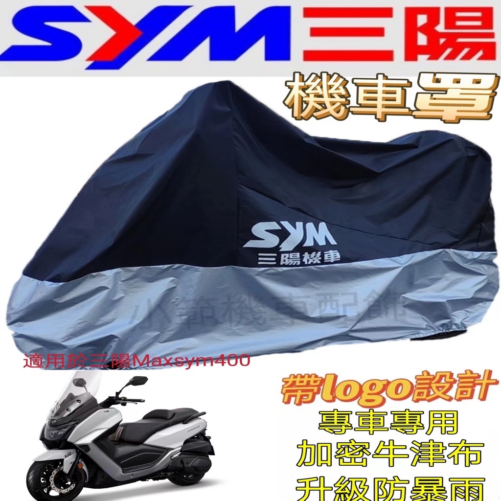 適用於SYM三陽Maxsym 400（巡弋勁旅）機車罩機車罩防雨防嗮防塵機車罩 三陽Maxsym 400加密牛津布重機專