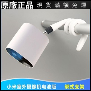 ❤臺灣好貨❤小米室外攝像機電池版免打孔洞支架子吊綁纏繞安裝固定MWC10新款