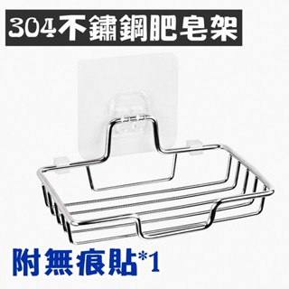 304不鏽鋼無痕肥皂架.浴室廚房可用.浴室置物架.無痕肥皂架.無痕置物架