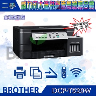 Brother 福利品-九成新-僅展示用-DCP-T520W 威力印連供高速無線複合機