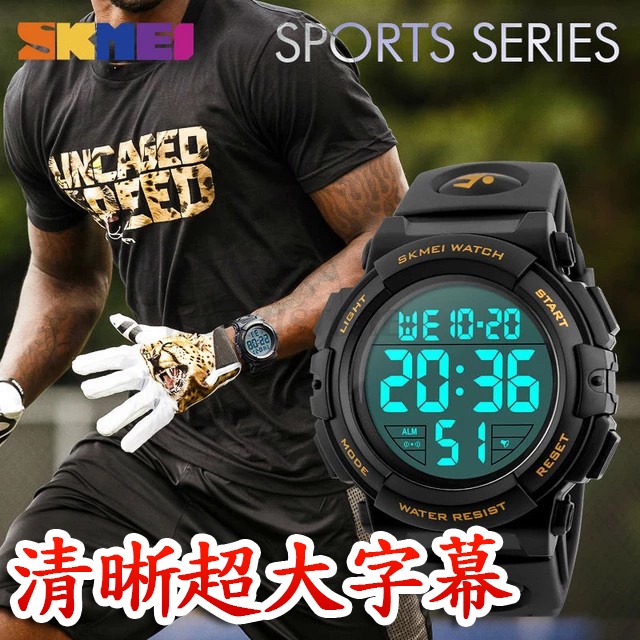 C&amp;F 【SKMEI】清晰超大字幕防水運動手錶 男錶女錶中性錶