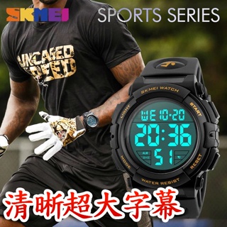 C&F 【SKMEI】清晰超大字幕防水運動手錶 男錶女錶中性錶