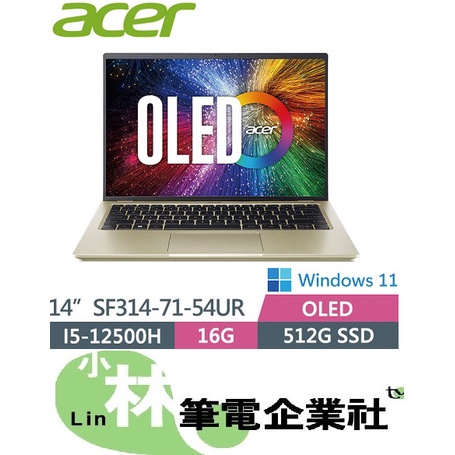 ⚠️問我最便宜全省門市可取貨 ACER Swift3 SF314-71-54UR OLED 金 i5-12500H