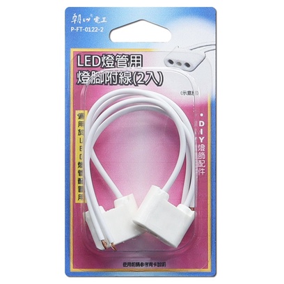 雙日 朝日電工 LED燈管用燈腳附線 (2入) P-FT-0122-2