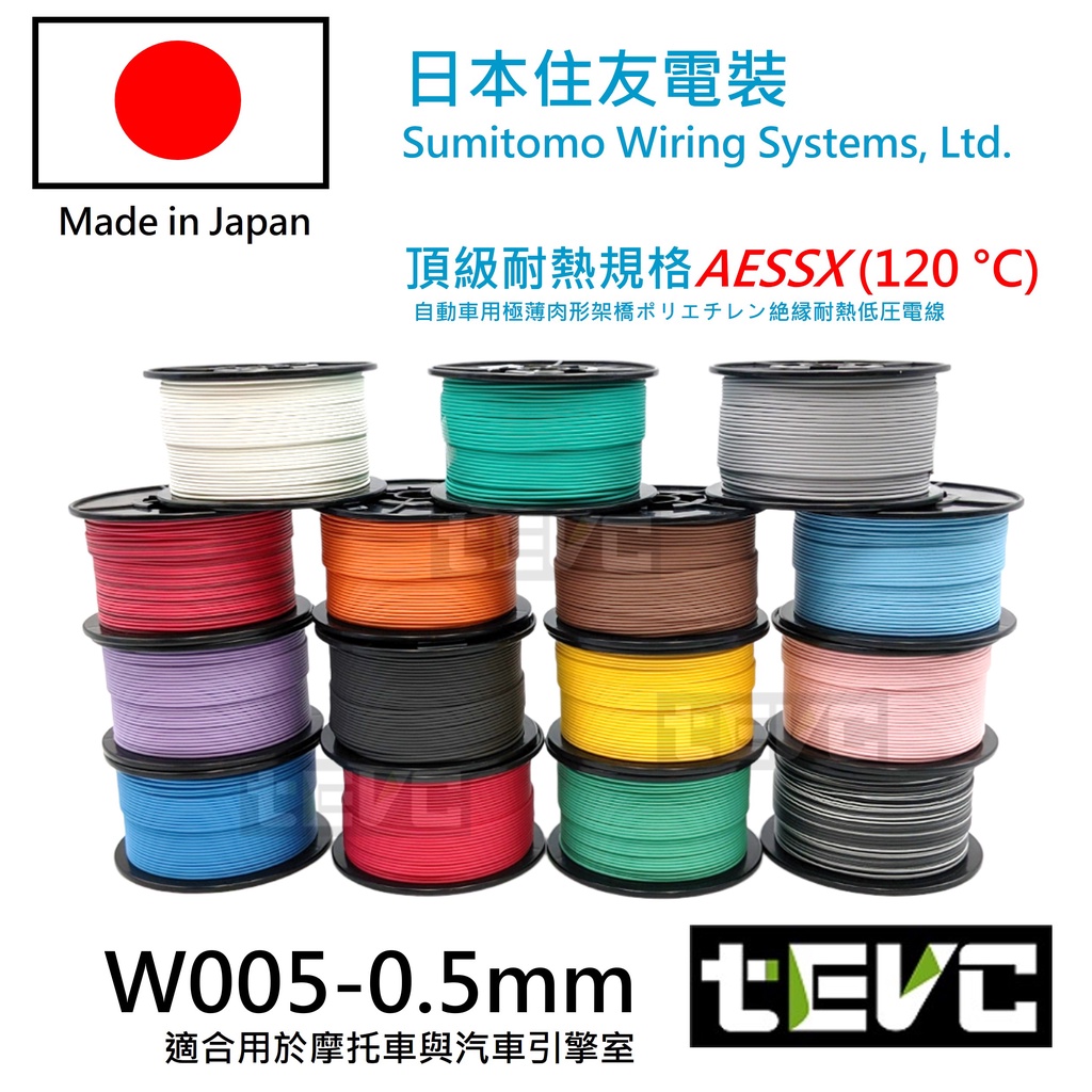 《tevc》W005 0.5 mm 整卷 耐溫 最高等級 日本製 花線 電線 汽車 機車 引擎室 大燈 小燈