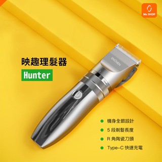 【臺灣公司貨】小米有品 理髮器 Hunter 剪髮器 理髮 剃髮器 剃髮 剃毛器 成人 兒童 寵物