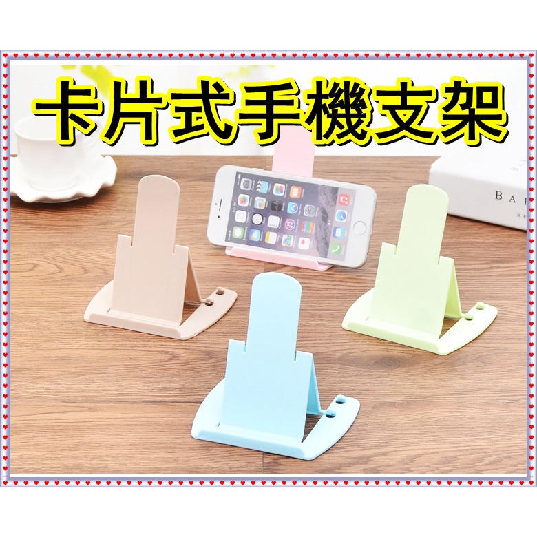 【台灣現貨-生活用品】卡片式手機支架 可折疊 兩檔斜度 可調手機座 便攜式塑料手機架