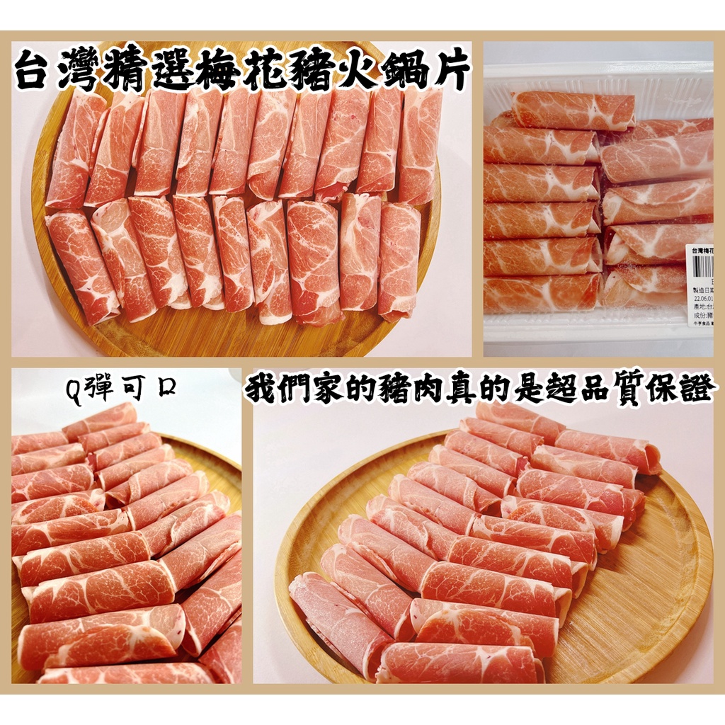 【晨田肉品】台灣梅花豬火鍋片#MIT#無腥味#不柴澀#炒豬肉片#火鍋肉片#登山#露營#實體店面