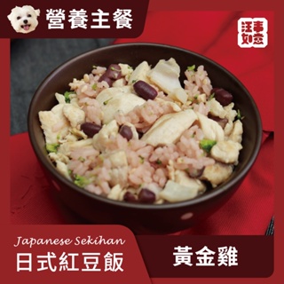 【汪事如意】 黃金雞 日式紅豆飯｜犬主餐