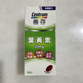 附發票 臺灣製 善存 遊離型葉黃素 軟膠囊 20mg 60粒 好吸收高17%