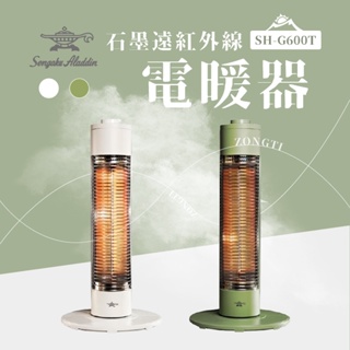 ALADDIN 阿拉丁 石墨遠紅外線電暖器 SH-G600T 綠色/白色【露營好康】石墨遠紅外線電暖器