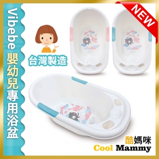 現貨+發票 Vibebe嬰幼兒專用浴盆-台灣製造