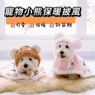 台灣現貨24小時發🔥快速穿脫寵物小熊造型披風 狗狗保暖披肩毯 貓咪保暖衣服