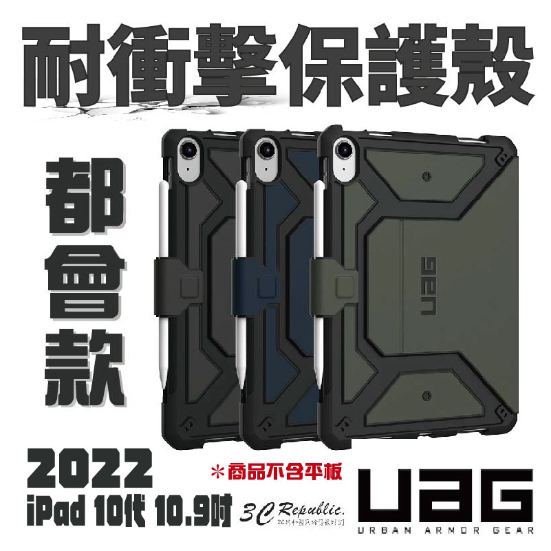 UAG 都會款 耐衝擊 保護殼 平板套 保護套 適用 2022 ipad 10.9寸 10.9 10代