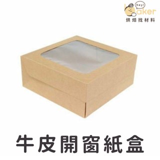 【現貨】牛皮開窗紙盒 (10入) 無印風 包裝盒 禮品盒 禮物盒 甜點紙盒 烘焙包裝 手作包裝｜烘焙找材料