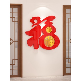 【DAORUI】现货可超取！CNY新年壁貼 3D壓克力壁貼 中國風壁貼 客廳佈置 臥室墻貼 房間裝飾 壁貼