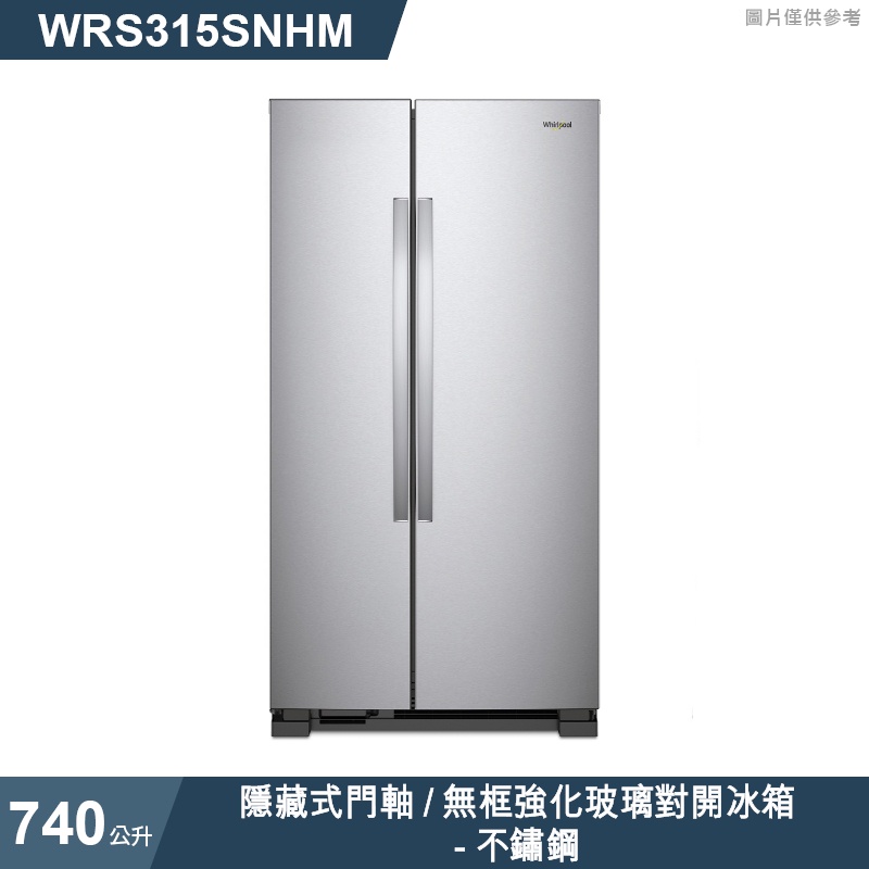 惠而浦【WRS315SNHM】740公升隱藏式門軸/無框強化玻璃對開冰箱-不鏽鋼 /標準安裝