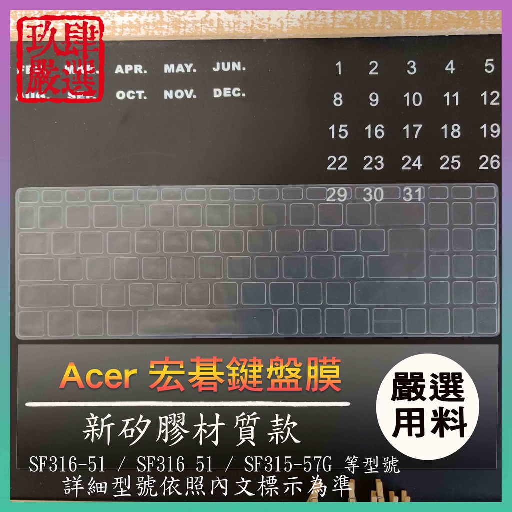 ACER SF316-51 / SF316 51 / SF315-57G  鍵盤保護膜 防塵套 鍵盤保護套 鍵盤膜 宏碁
