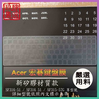 ACER SF316-51 / SF316 51 / SF315-57G 鍵盤保護膜 防塵套 鍵盤保護套 鍵盤膜 宏碁