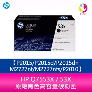 HP Q7553X / 53X 原廠黑色高容量碳粉匣P2015/P2015d/P2015dn/M2727nf/M2727