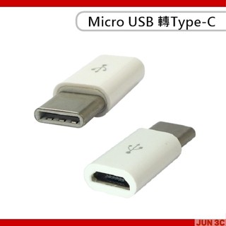 Micro USB 轉 Type-C 轉接頭 轉接器 轉換頭 Samsung ASUS SONY 華為 小米 正反皆可插