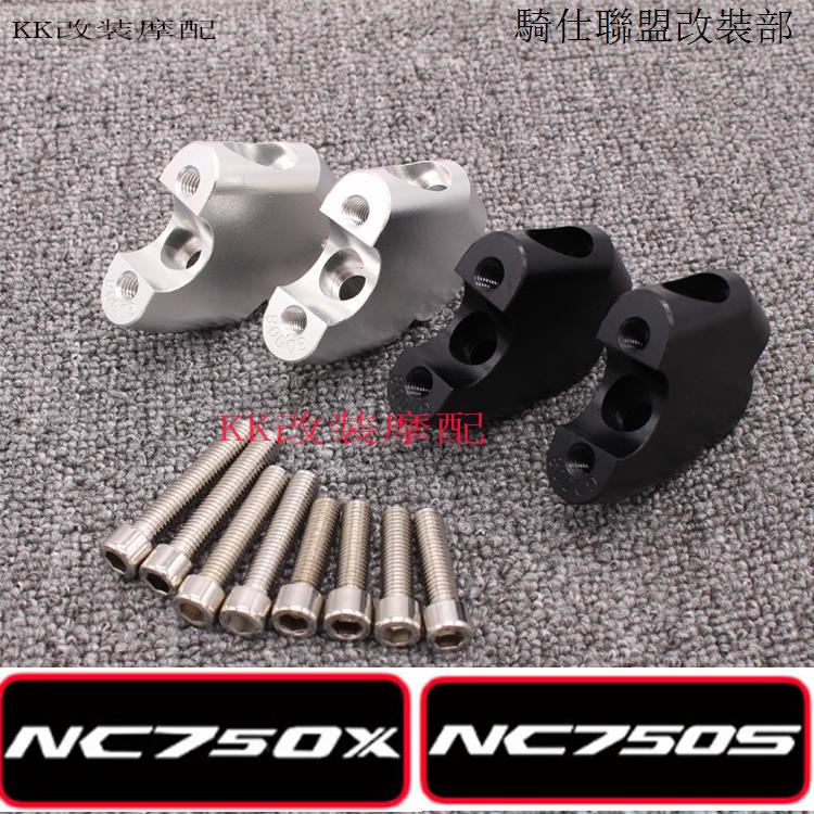 NC750適用於本田NC750X NC750S手把加高碼車把增高座後移碼龍頭壓碼