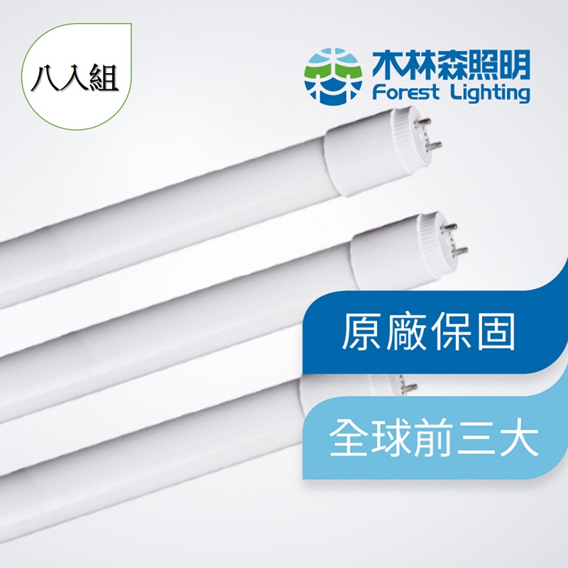 【木林森照明】限量免運 8入 LED T8 四呎燈管