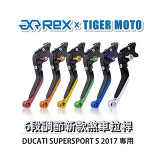 【老虎摩托】Rex雷克斯 新款 DUCATI SUPERSPORT S 2017 六段 省力 煞車 離合器 拉桿 鋁合金