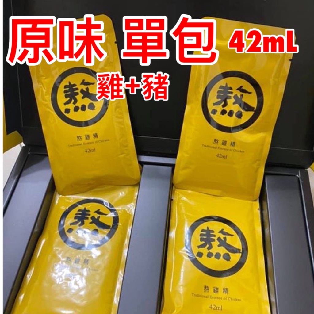 老協珍熬雞精 常溫裸包 原味 即期品 一包42ml 自用最划算 蝦皮店到店 體驗 推廣 女神指定品牌