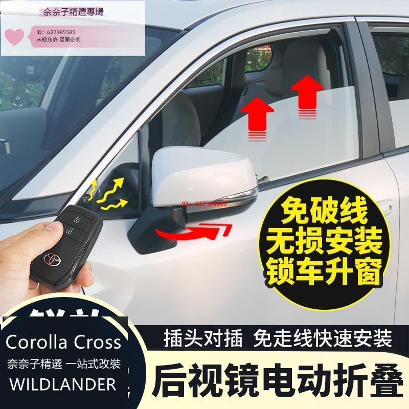 奈奈子精選 適用豐田Corolla Cross改裝專用電動折迭後照鏡自動升窗落鎖器