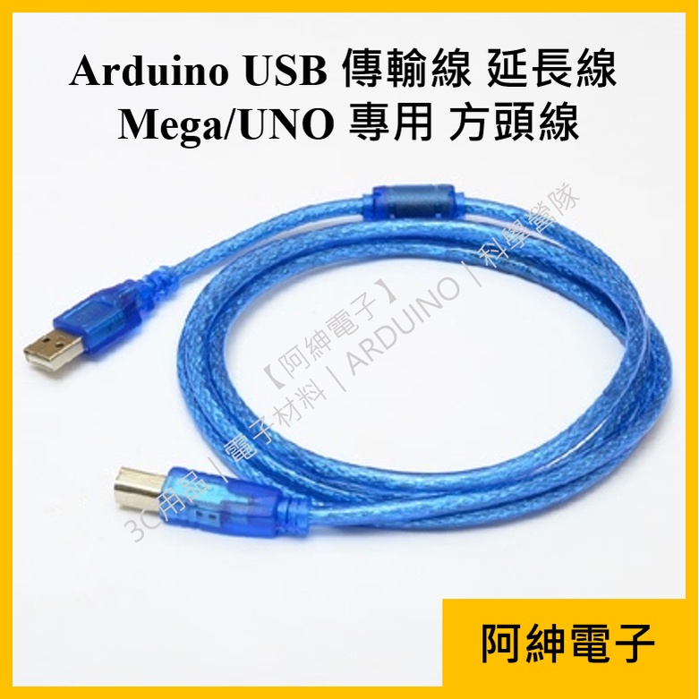 【阿紳電子】《發票》Arduino Mega/UNO/Nano 專用 傳輸線 延長線 USB Type-B/Mini