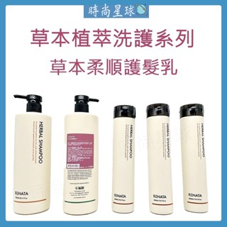 🌏時尚星球🌏現貨秒出附發票🚀 RENATA 洗髮精 草本柔順護髮素 燙染受損毛躁滋潤修護調理 護髮乳 潤髮乳