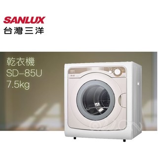 (優惠可談)SANLUX台灣三洋 7.5KG 不銹鋼乾衣機 SD-85U/85U/SD-85UA/85UA