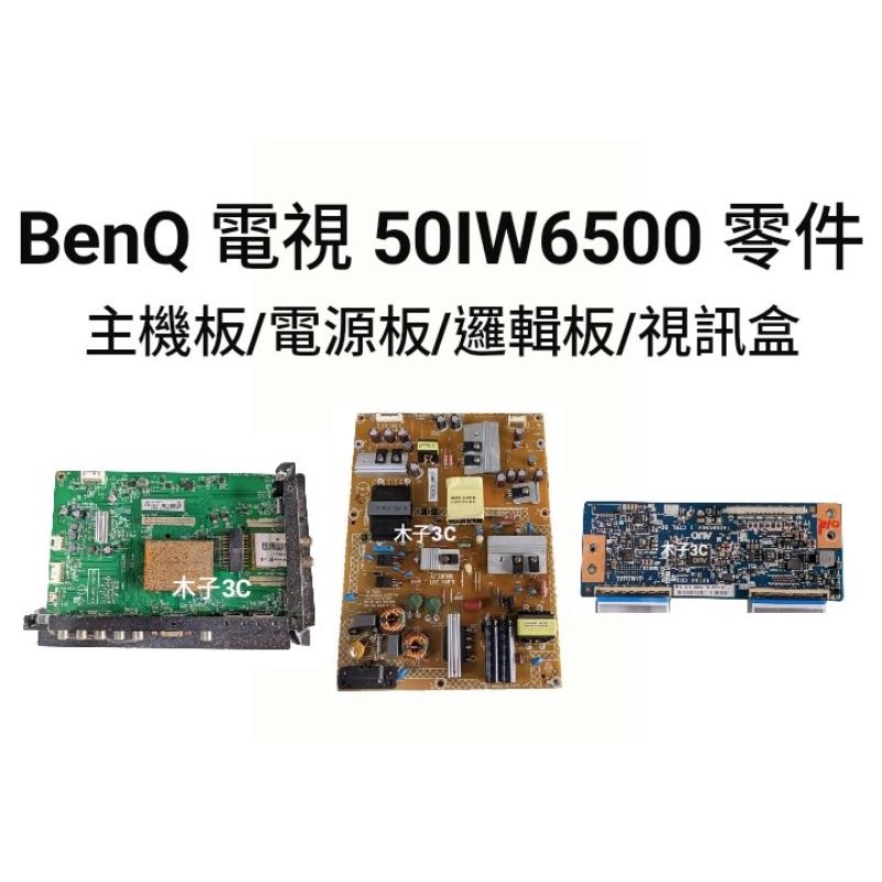 【木子3C】BenQ 電視 50IW6500 主機板/ 電源板/ 邏輯板/ 視訊盒/ 排線屏線 電視維修