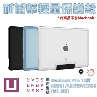 U UAG Macbook Pro 13吋 A2251 A2289 A2338 M1 M2 耐衝擊 輕量 保護殼 防摔殼