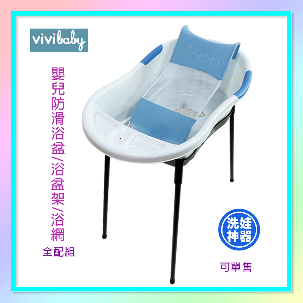 &lt;益嬰房童車&gt; 【vivibaby】嬰兒防滑浴盆/浴盆架/浴網  浴盆組 嬰幼兒專用浴盆 站立浴盆架